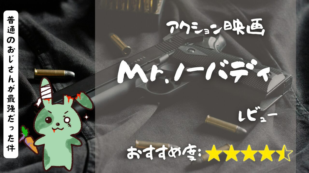 映画『Mr.ノーバディ』レビュー記事アイキャッチ